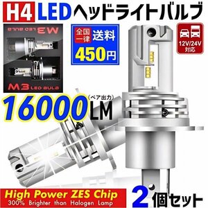 ZESチップ H4 LED ヘッドライト バルブ 2個セット Hi/Lo 16000LM 12V 24V 6000K ホワイト 車 バイク トラック 車検対応 明るい 高輝度 爆光