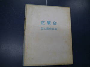 2307H20　正筆会　23人展作品集　昭和45年