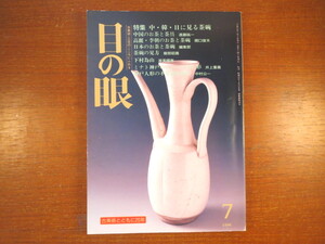 目の眼 1996年7月号「中・韓・日に見る茶碗」中国 高麗 李朝 日本 茶碗の見方 下村為山 神戸人形 金子信雄 高島野十郎 龍紋五彩筆