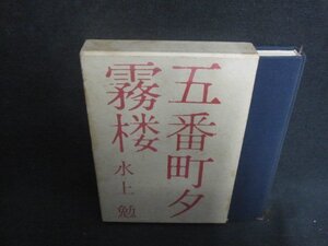 五番町夕霧楼　水上勉　書込み有・シミ大・日焼け強/ACZA