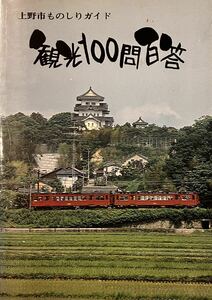 上野市 ものしりガイド　観光 100問百答