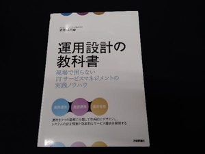 運用設計の教科書 近藤誠司