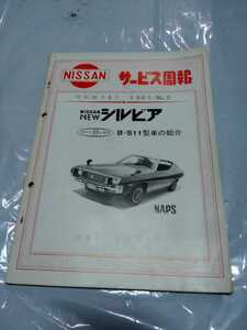 日産 S11 シルビア　社内報　社外秘　ニッサン　旧車 サニー セドリック ダットサン 