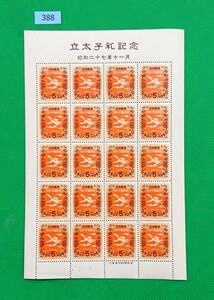 稀に見る美品！お値段以上！/立太子礼/5円/ア/1952年/20面/切手シート/NH/極上美品/シミ無/シワ無/糊艶良好/カタログ価格10,000円/№388