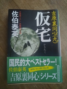 【同梱可】仮宅　吉原裏同心（九）佐伯泰英　光文社文庫