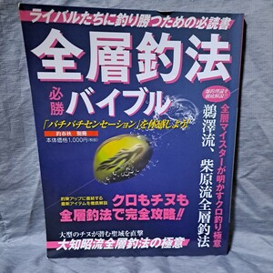 即決 全層釣法 必勝 バイブル 釣春秋 別冊 鵜澤流、柴原流、大知流 など 送料230円