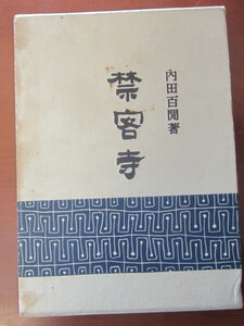 ■初版　■内田百閒　■禁客寺 ■函あり　■■1954年10月5日発行　■ダヴィッド社