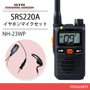 スタンダードホライゾン SRS220A ブルートゥース 特定小電力 + NH-23WP(F.R.C製) イヤホンマイク 無線機