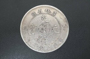 【11-69】 吉林省造 光緒元寶 光緒元宝 庫平七銭二分 銀貨 円銀 シルバー Silver 龍 中国古銭 硬貨 コイン アンティーク Antique