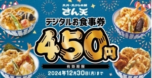 天丼・天ぷら本舗「さん天」450円デジタルお食事券/割引クーポン