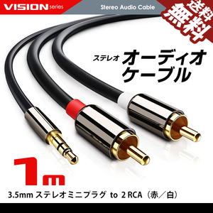 オーディオケーブル 1m 3.5mm to 2RCA（赤/白）変換 金メッキ オス ステレオミニプラグ ネコポス 送料無料