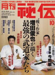 月刊秘伝2016年10月号(武道,武術,今野敏,中国伝統躰術技法,フィリピン武術講座,合気上げ一日速習,重心力調整,高岡英夫,黒田鉄山,日野晃他)