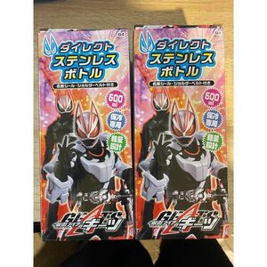 仮面ライダー　ギーツ　ダイレクト　ステンレスボトル　600ml　水筒　2点セット