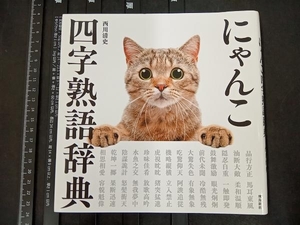 写真集 にゃんこ四字熟語辞典 西川清史