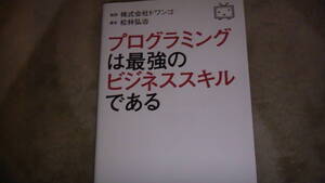 2017年発行　プログラミングは最強のビジネススキルである　ドワンゴ監修　送料無料