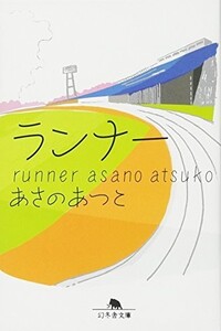 ランナー(幻冬舎文庫)/あさのあつこ■23094-30021-YY43