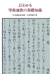 よくわかる箏曲地歌の基礎知識/久保田敏子(著者),当道音楽会(編者)