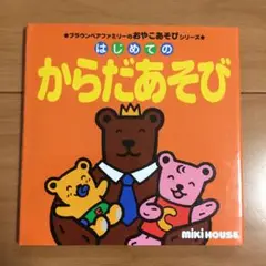 絵本 はじめてのからだあそび