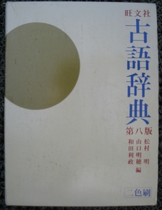 古本　旺文社・古語辞典　付録付き　1994重版発行