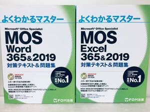 MOS Word・Excel 365&2019 対策テキスト&問題集 (よくわかるマスター) 2冊セット