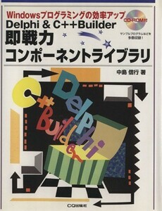 Ｄｅｌｐｈｉ＆Ｃ＋＋Ｂｕｉｌｄｅｒ　即戦力コンポーネントライブラリ Ｗｉｎｄｏｗｓプログラミングの効率アップ／中島信行(著者)