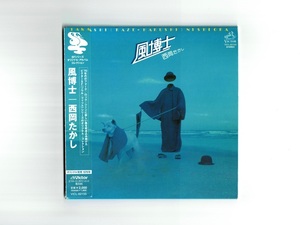 【紙ジャケ帯付CD】風博士／西岡たかし 70年代フォーク 君がやって来る 森へ出かけよう 夢を忘れた友達よ 春には一つの思い出を 風車