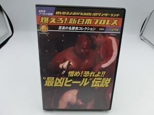 【RY04-063】【送料無料】DVD/燃えろ！新日本プロレスvol.29/憎め！恐れよ?最凶ヒール伝説