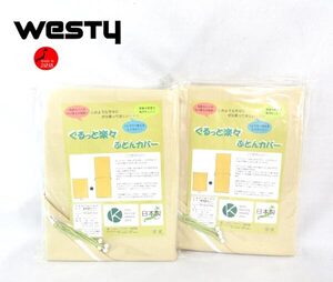 送料300円(税込)■xy468■ウエスティ スタンダードカラー ぐるっと楽々掛布団カバー シングルロング(616180) 日本製 2点【シンオク】