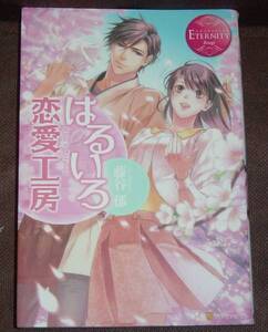 はるいろ恋愛工房★藤谷郁★エタニティブックス　※同梱２冊まで送料185円