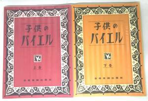 【未使用・長期保管品】ピアノ 楽譜 子供のバイエル 上下巻 全音楽譜出版社 ２冊セット（管16192）