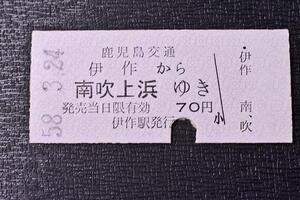 切符★硬券★鹿児島交通★伊作～南吹上浜★70円★普通乗車券★昭和58年3月★6T