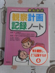 早わかり　観察計画記録ノート　中古品