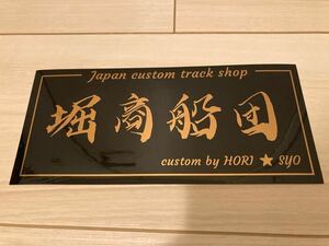 堀商船団　ステッカー　HORI☆SYO デコトラ　トラック　custom shop 防水 ちょいワル　ホリショウカスタム