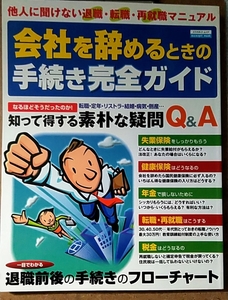 会社を辞めるときの手続き完全ガイド : 他人に聞けない退職・転職・再就職マニュアル