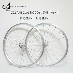 COSPAII CLASSIC 20インチ451　ホイールセット　 F100mm　R135mm　シルバー