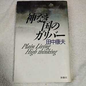 神なき国のガリバー Plain Living High thinking 単行本 田中 康夫 9784594007911