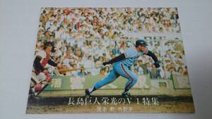 カルビー プロ野球 カード 1976年【長島巨人栄光のV1特集〈No.12〉】No.1232★張本 勲★