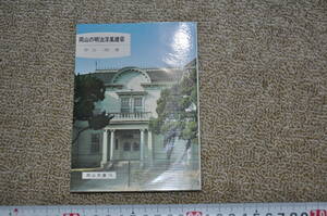 岡山の明治洋風建築　中力昭ちゅうりきあきら　岡山文庫76　日本文教出版　近代建築洋館レトロモダンアンティーク