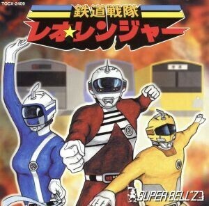 鉄道戦隊レオ☆レンジャー（ＣＣＣＤ）／ＳＵＰＥＲ　ＢＥＬＬ”Ｚ