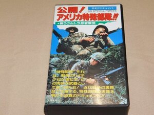 VHSテープ　世紀のドキュメント　公開アメリカ特殊部隊　戦う忍者軍団　大陸書房　グリーンベレー/フォースリーコン