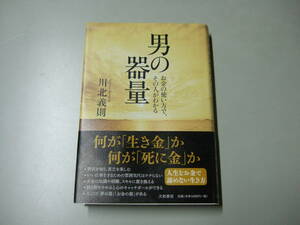 男の器量　お金の使い方で、その人がわかる 川北義則／著