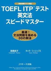 [A01963053]TOEFL ITP(R)テスト英文法スピードマスター