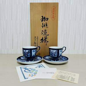 宮内庁御用達 深川製磁 VOC 有田焼 珈琲腕揃 コーヒー カップ ソーサー ペア セット 芙蓉手 染付 高台