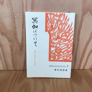 ◎きA-190221　レア　［冥加について　親と子供のための法話　増井悟朗］信罪福心について　五濁とは　おそるべき農薬汚染　薬の乱用