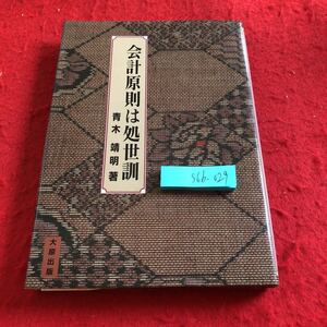 S6b-029 会計原則は処世訓 青木靖明 著 大原出版 1994年初版発行 企業会計一般原則の教え 損益計算書・貸借対照表原則の教え など