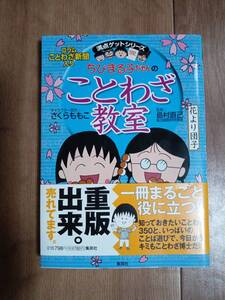 ちびまる子ちゃんのことわざ教室 (満点ゲットシリーズ)　さくら ももこ（キャラクター原作）倉沢 美樹（絵）島村 直己（監修）集英社 [a02]