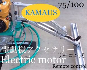 KAMAUS 電動機アクセサリーリモコン式。トロウェル 75~80cm注文￥140000円送料込み。