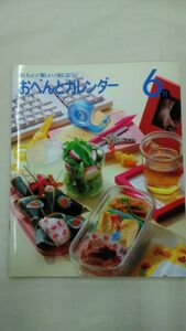 美味しい！楽しい！役に立つ！　おべんとうカレンダー6月　　Ybook-0140