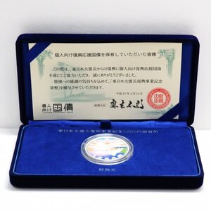 東日本大震災復興事業記念　第2次　国債応援贈呈用　1,000円プルーフ銀貨セット