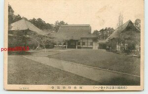 Xb1194●新潟 佐渡 阿佛坊妙宣寺【絵葉書】